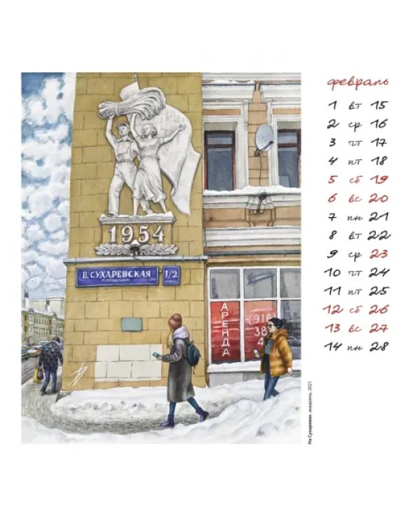 Календарь на 2022 год "Нарисованная Москва"