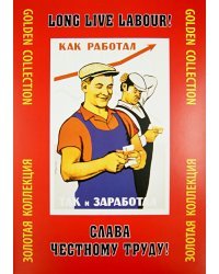 Слава честному труду! Золотая коллекция