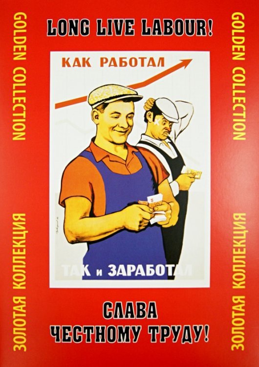 Слава честному труду! Золотая коллекция