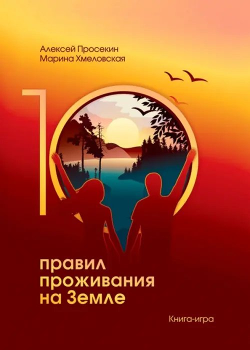 10 правил жизни на Земле. Книга-игра 10 правил жизни на Земле. Книга-игра