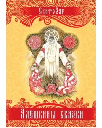 Алёшкины сказки. Подарочное издание