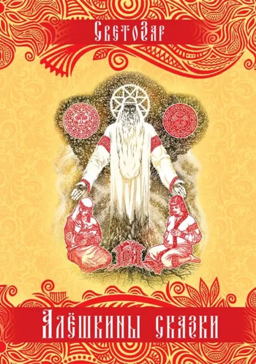 Алёшкины сказки. Подарочное издание