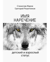 Имянаречение. Детский и взрослый статус