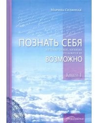 Познать себя настолько сложно, насколько это кажется не возможно