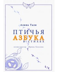 Птичья азбука в стихах