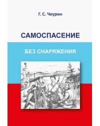 Самоспасение без снаряжения