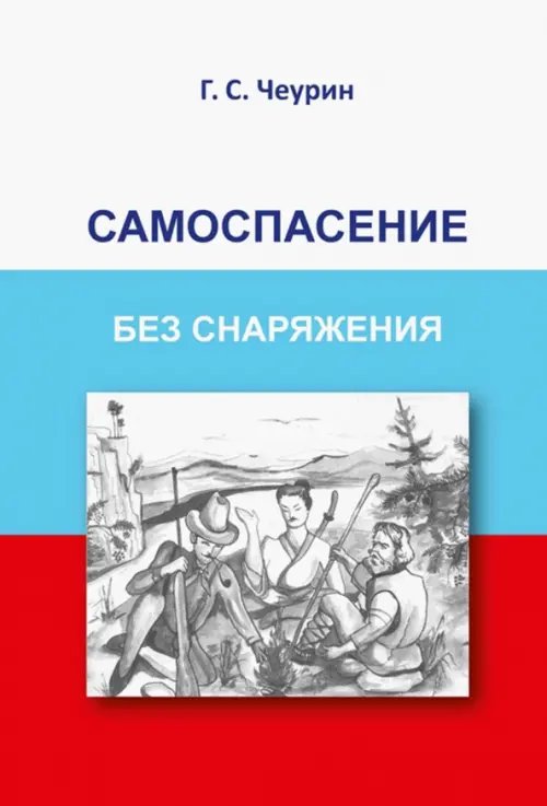 Самоспасение без снаряжения Самоспасение без снаряжения