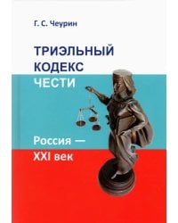 Триэльный кодекс чести. Россия - ХХI век
