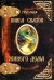 Книга Сказок Живого дома