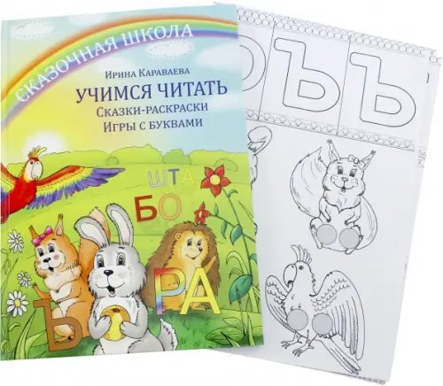 Образование, воспитание Учимся читать. Сказки-раскраски. Игры с буквами