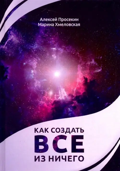 Психология Как создать все из ничего