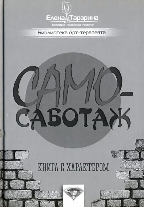 Психология Самосаботаж. Книга с характером