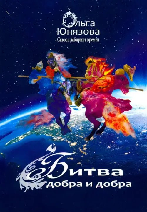 Битва Добра и Добра