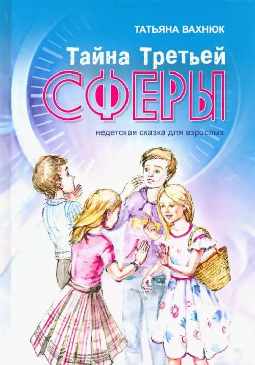 Художественная Тайна Третьей Сферы. Недетская сказка для взрослых