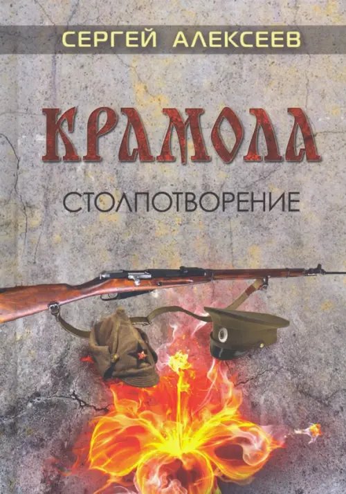 Крамола. Столпотворение Крамола. Столпотворение