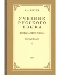 Учебник русского языка для начальной школы. 1-й класс. Грамматика, правописание, развитие речи
