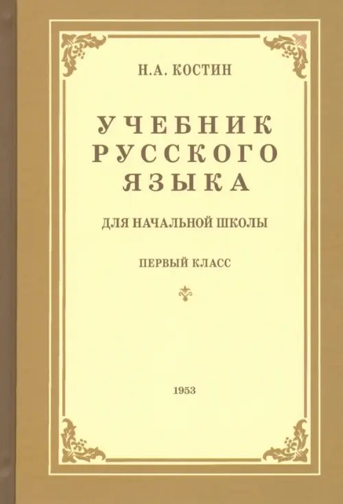 Обложка книги «Учебник русского языка для начальной школы. 1-й класс. Грамматика, правописание, развитие речи» — Костин Никифор Алексеевич, ISBN 9785907289246