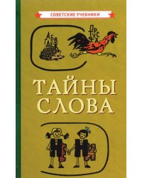 Тайны слова, 1966