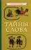 Обложка книги «Тайны слова, 1966», ISBN 9785907435872
