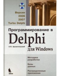 Программирование в Delphi для Windows: Версии 2006, 2007, Turbo Delphi (+СD) (+ CD-ROM)