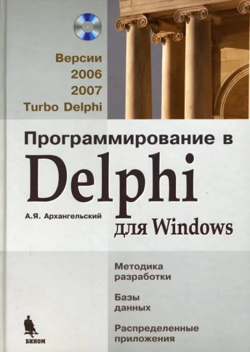 Программирование в Delphi для Windows: Версии 2006, 2007, Turbo Delphi (+СD) (+ CD-ROM)