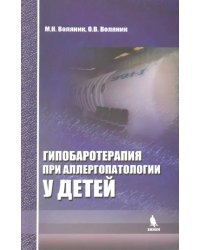 Гипобаротерапия при аллергопатологии у детей