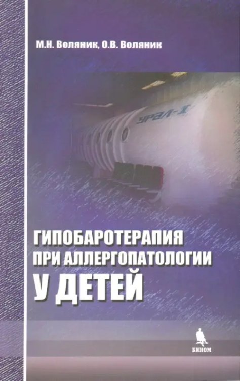 Гипобаротерапия при аллергопатологии у детей