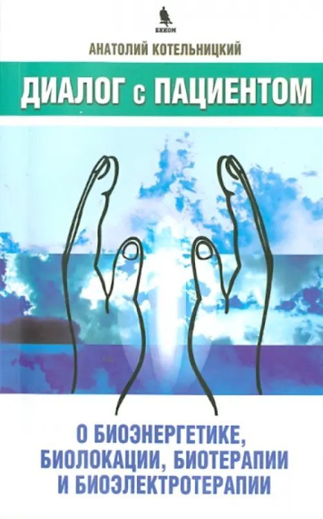 Диалог с пациентом о биоэнергетике, биолокации, биотерапии и биоэлектротерапии