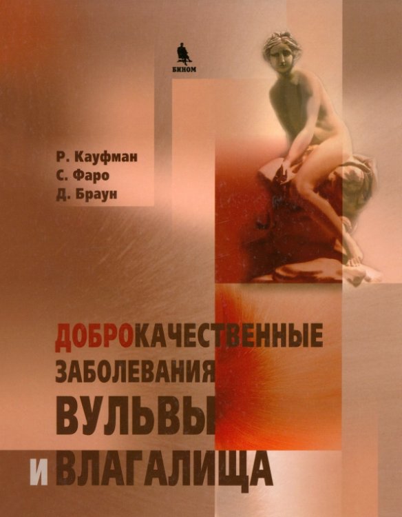 Доброкачественные заболевания вульвы и влагалища Доброкачественные заболевания вульвы и влагалища