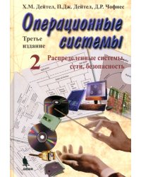 Операционные системы. Распределенные системы, сети, безопасность