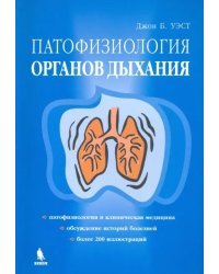 Патофизиология органов дыхания