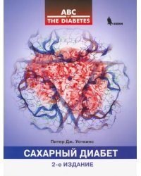 Сахарный диабет