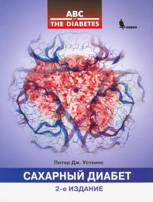 Сахарный диабет