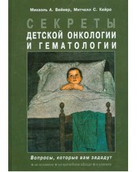 Секреты детской онкологии и гематологии