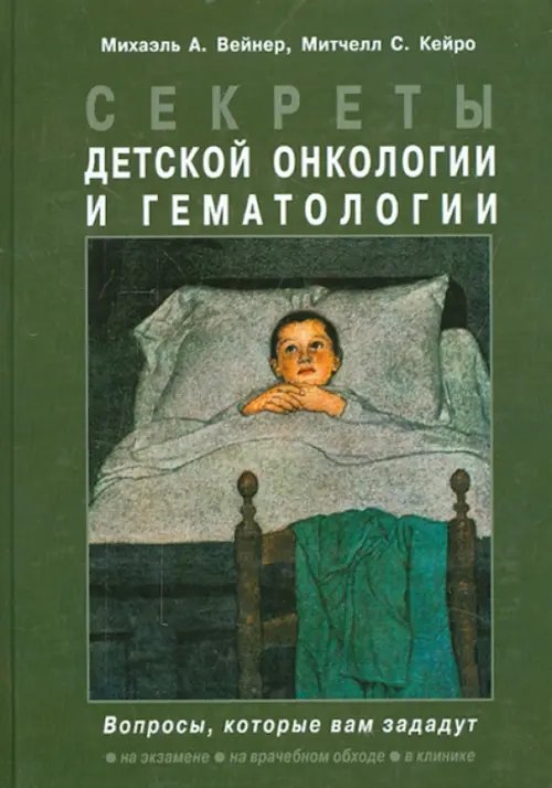 Секреты детской онкологии и гематологии