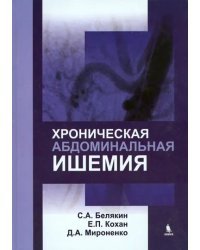 Хроническая абдоминальная ишемия