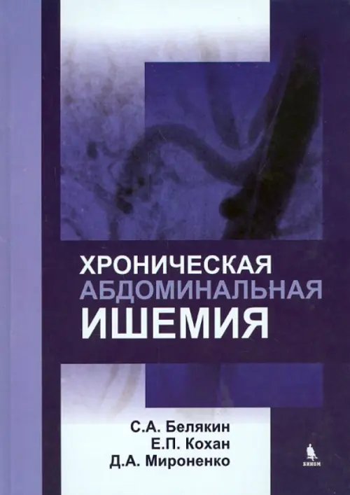 Хроническая абдоминальная ишемия