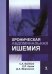 Хроническая абдоминальная ишемия