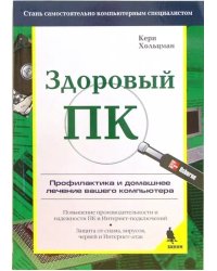 Здоровый ПК
