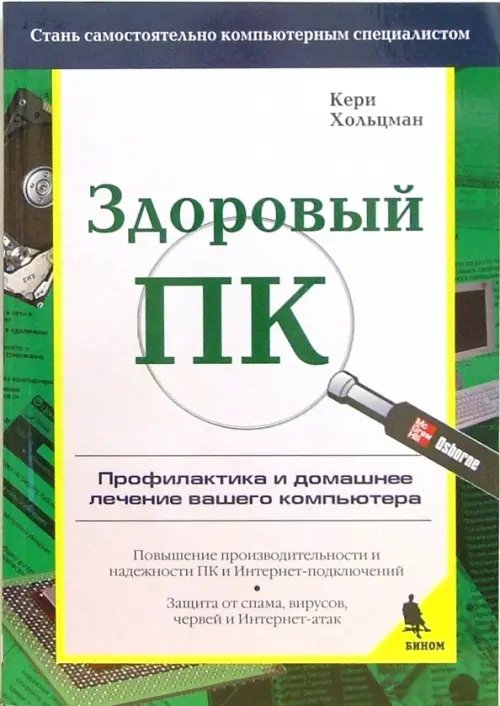 Для программистов и разработчиков Здоровый ПК