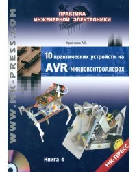 10 практических устройств на AVR-микроконтроллерах. Книга 4 (+DVD) (+ DVD)