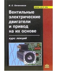 Вентильные электрические двигатели и привод на их основе (малая и средняя мощность). Курс лекций