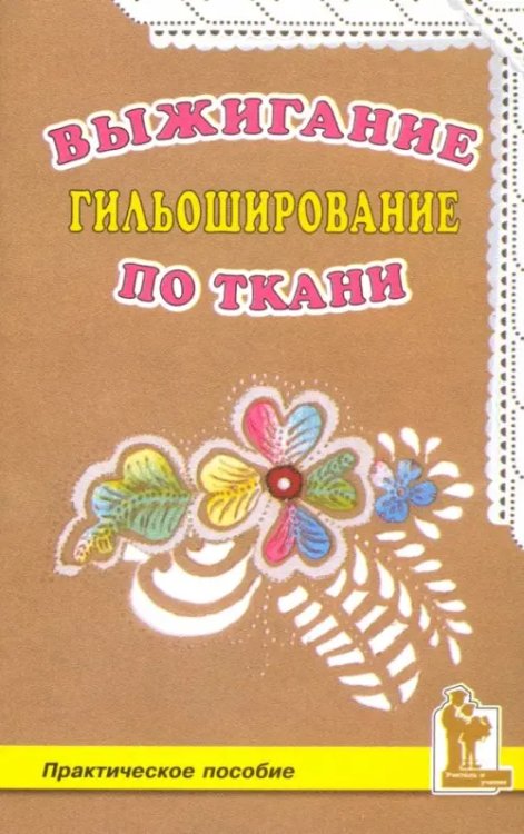 Выжигание по ткани. Гильоширование
