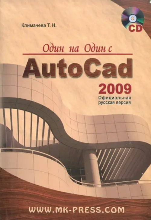 Один на один с AutoCAD 2009. Официальная русская версия (+CD) (+ CD-ROM)
