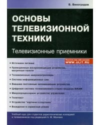 Основы телевизионной техники. Телевизионные приемники. Учебный курс