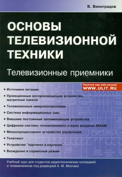 Основы телевизионной техники. Телевизионные приемники. Учебный курс Основы телевизионной техники. Телевизионные приемники. Учебный курс