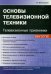 Основы телевизионной техники. Телевизионные приемники. Учебный курс