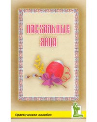 Пасхальные яйца. Практическое пособие