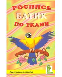 Роспись по ткани. Батик