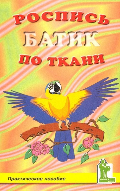 Роспись по ткани. Батик